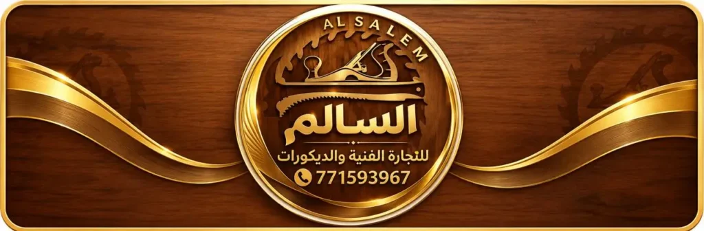 شعار السالم للنجارة الفنية