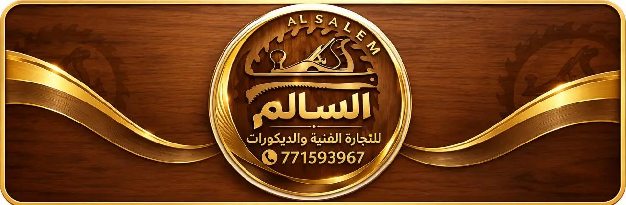 شعار السالم للنجارة الفنية